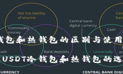 USDT冷钱包和热钱包的区别与使用指南

深入理解USDT冷钱包和热钱包的选择与使用