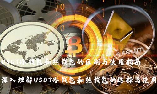 USDT冷钱包和热钱包的区别与使用指南

深入理解USDT冷钱包和热钱包的选择与使用