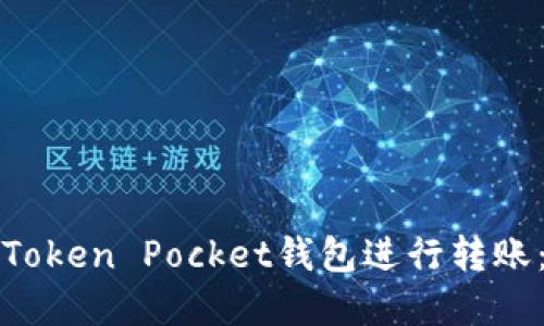 如何使用Token Pocket钱包进行转账：详解指南