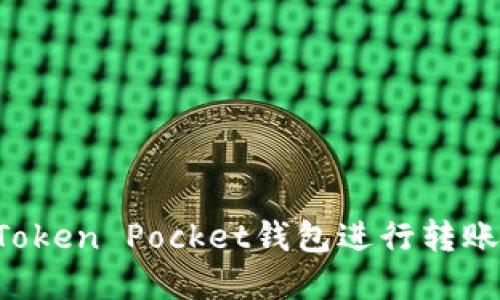 如何使用Token Pocket钱包进行转账：详解指南