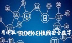 : 如何使用小狐MetaMask进行