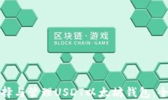 如何选择与管理USDT以太坊