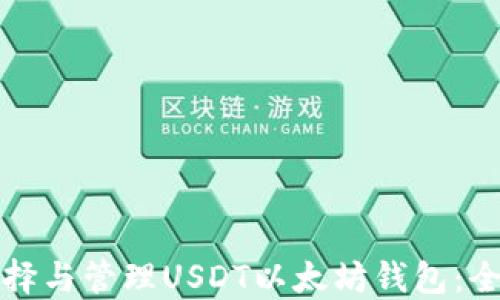 
如何选择与管理USDT以太坊钱包：全面指南