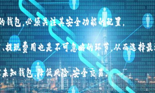   深入了解TRX未知钱包：如何安全使用与常见问题解析 / 

 guanjianci TRX、未知钱包、加密货币钱包、安全使用、TRON /guanjianci 

随着加密货币的兴起，越来越多的人开始接触到各种类型的钱包，其中**TRX**（Tronix）作为TRON网络的原生代币，相关钱包也层出不穷。而“**未知钱包**”这个概念则在很多用户的搜索中频繁出现。这种钱包通常指的是不明来源或其安全性及合法性尚未经过验证的钱包，因此使用时需要格外谨慎。本文将详细探讨TRX未认证钱包的特征，使用注意事项，安全设置，如何避免陷阱，以及一些常见问题的解答，让用户能更安全和有效地使用TRX。 

TRX未知钱包的定义与特点

TRX未知钱包通常是指那些未经过行业知名机构认证的钱包。这类钱包可能由个人开发者或小型团队制作，很多人由于缺乏相关知识或信息，容易不慎使用到这类钱包。其主要特征包括：

ul
    li缺乏官方认证：大多数未知钱包没有正规的开发团队或公司背书。/li
    li用户评价不明：由于其未被广泛使用，用户对其安全性和稳定性缺乏评价。/li
    li界面与功能不一致：不同于市面上知名钱包，未知钱包的用户体验可能差强人意，甚至可能存在bug。/li
    li安全风险高：资金被盗、数据泄露的风险相对较高，用户应该谨慎使用。/li
/ul

了解这些特征后，用户在选择钱包时可以具备更高的警觉性，避免对自身资产造成威胁。

如何安全使用TRX未知钱包

对于那些选择使用**未知钱包**的用户来说，保障资产安全就成为了首要任务。以下一些安全措施可以帮助用户有效降低风险：

ul
    li设定强密码：使用复杂且独特的密码以增强安全性。可以结合字母、数字和符号，并避免使用显而易见的密码。/li
    li启用双重认证：许多钱包现在都支持双重身份验证，增强了账户的保护层。/li
    li定期备份钱包信息：确保将私钥或助记词安全存储，以便于在不幸丢失设备后仍可找回资金。/li
    li保持软件更新：如有更新通知，请及时更新钱包应用，以确保享有更高的安全保护。/li
    li小额测试：在向新钱包转账时，可先进行小额转账测试，以验证钱包的可靠性。/li
/ul

通过这些措施，用户能够在一定程度上增强对TRX未知钱包的使用安全性。

常见陷阱与如何避免

在使用未知钱包时，用户可能会面临一些骗局与陷阱，如下所述：

ul
    li钓鱼网站：攻击者可能会以钱包官方网站的名义创建假网站，获取用户的私钥。始终确保在正确链接上进行操作至关重要。/li
    li过高回报的宣传：某些未知钱包会宣称可以给予用户异常高的收益，诱使用户投资。用户需谨记：高风险通常伴随高回报，切勿轻信。/li
    li虚假技术支持：一些诈骗者会假装钱包的客服，以获取用户的敏感信息。正确的做法是，通过官方网站联系技术支持，而非在社交媒体或网站上随意讨论。/li
/ul

了解这些常见陷阱后，可以帮助用户更好地自我保护，减少资金受损风险。

TRX未知钱包的优势与劣势

尽管**未知钱包**的缺陷明显，但在某些情况下，它也具备一定的优势，用户需权衡利弊来做出选择：

ul
    li优势：/li
        ul
            li通常没有繁琐的身份验证要求，可以较快地创建账户并使用。/li
            li可能提供一些独特的功能，如多种加密货币的支持，吸引用户尝试。/li
        /ul
    li劣势：/li
        ul
            li安全性无法保障，资产容易遭受攻击。/li
            li官方支持不足，用户遇到问题时难以找到有效的解决方案。/li
        /ul
/ul

用户应仔细考虑这些优缺点，评估其实际需求，如是否愿意冒险，是否能承受潜在的资金损失等。

常见问题解答

h4问题1：如何判断一个TRX钱包是否安全？/h4

判断一个TRX钱包的安全性可以从多个维度入手。首先查看该钱包的用户评价，了解其他用户的使用体验。如果钱包在网络上广为人知，则更可能是安全的选择。此外，选择有开发团队支持、定期更新的产品也是一项重要指标。

检查钱包是否启用安全功能，如strong双重认证/strong和安全备份选项也是很关键的。一些安全钱包会使用多重签名技术，增强安全性。在下载钱包前，确保在官方网站上下载应用，以防从第三方平台下载到恶意软件。最后也可以参考一些专业的安全评测，让决策更加科学合理。

h4问题2：使用TRX未知钱包有哪些具体风险？/h4

使用TRX未知钱包的具体风险主要体现在几个方面：首先，资金被盗的风险显著增加。由于未知钱包的开发者未知，用户的私人信息、密钥可能随时遭到泄露。其次，未加密或不安全的钱包容易受到黑客的攻击，造成资金损失。此外，用户不易获得支持和帮助，万一遇到技术问题，有可能无法解决。

此外，未知钱包由于缺乏监管，其合规性及合法性存疑，万一该钱包被关闭，用户的资金也可能无法找回。在选择及使用未知钱包时，必须加倍谨慎，评估各种风险。

h4问题3：TRX未知钱包与知名钱包相比，优势在哪里？/h4

相较于知名钱包，TRX未知钱包的一大优势是灵活性与简单性。它们往往没有复杂的注册和身份验证流程，允许用户快速构建账户。此外，他们可能针对特定用户需求量身定制，具备一些独特的功能，可以支持多种数字资产。

然而，这种灵活性往往伴随着高风险，因为安全性无法得到保障。因此，用户需要在选择时进行充分的市场调查，并对每个钱包进行仔细评估，以确保其符合自身需求，并能承受潜在的风险。

h4问题4：我可以如何保护我的TRX资金？/h4

保护TRX资金有多种策略。首先，建议使用具有高安全性的硬件钱包或软件钱包，并确保采取额外的安全措施，如strong双重认证/strong和助记词的安全保存。同时，定期对钱包进行 更新，确保其一直处于最安全的状态。此外，用户要时刻保持警觉，不要随意点击陌生链接或输入敏感信息。

养成定期备份自己的钱包信息的习惯， 以便于在任何意外情况下可及时恢复。最重要的是，应保持对市场的敏锐性，跟踪任何有关加密货币安全的最新信息，及时调整自身的保护措施。

h4问题5：如何选择最合适的TRX钱包？/h4

选择适合的TRX钱包需要综合考虑多方面的因素。首先是钱包的类型，包括硬件钱包、软件钱包、在线钱包等，不同类型的钱包适用于不同的用户需求。其次是钱包的安全性，使用有良好声誉和用户评价的钱包，必须关注其安全功能的配置。

此外，用户的投资习惯和需求也是决定的关键。对于长线投资用户，建议使用硬件钱包存储大量资金，而频繁交易的用户可以选择API支持实力较强的交易所钱包。最后，了解钱包的费用结构如交易费用、提现费用也是不可忽略的环节，从而选择最适合自己需求的钱包。

综上所述，TRX未知钱包的使用需要高度谨慎，用户需评估自身风险承受能力，充分了解选择的每个钱包信息和使用技巧， 从而维护自我财产的安全。希望本文的信息能帮助用户更好地理解和利用TRX未知钱包，降低风险，安全交易。