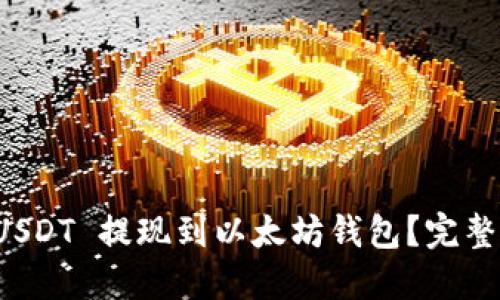 如何将 USDT 提现到以太坊钱包？完整操作指南