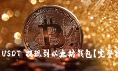 如何将 USDT 提现到以太坊