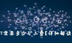 TP钱包转账USDT需要多少矿