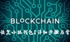 : 如何重新恢复小狐钱包？