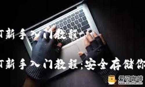 冷钱包USDT新手入门教程

冷钱包USDT新手入门教程：安全存储你的数字资产