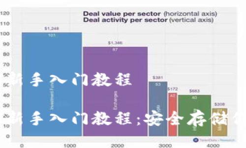 冷钱包USDT新手入门教程

冷钱包USDT新手入门教程：安全存储你的数字资产