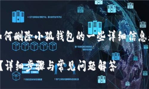 请注意：以下是对如何删除小狐钱包的一些详细信息和相关问题的探讨。

如何删除小狐钱包？详细步骤与常见问题解答