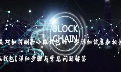 请注意：以下是对如何删