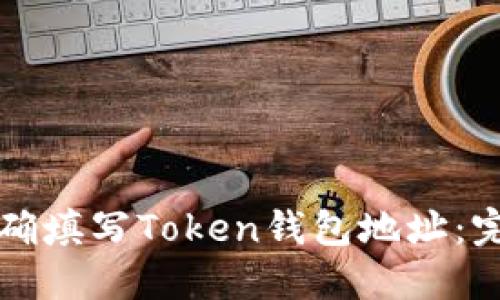 如何正确填写Token钱包地址：完整指南