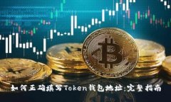 如何正确填写Token钱包地址