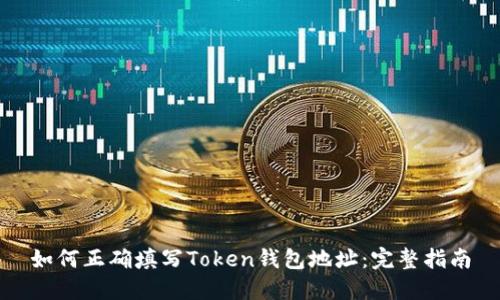 如何正确填写Token钱包地址：完整指南