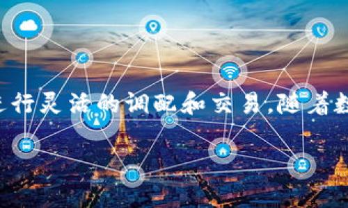 小狐钱包是目前市场上备受关注的一款数字资产管理工具,支持多种数字货币的存储和交易,尤其是币币兑换功能,方便用户在不同数字货币之间进行灵活的调配和交易。随着数字货币的普及,越来越多的人开始使用小狐钱包进行币币兑换操作。本文将着重介绍小狐钱包的币币兑换操作流程,同时探讨一些相关的常见问题。
小狐钱包的币币兑换操作详解