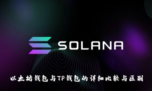 以太坊钱包与TP钱包的详细比较与区别