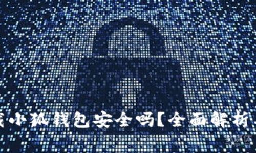 : 苹果下载小狐钱包安全吗？全面解析与用户指南