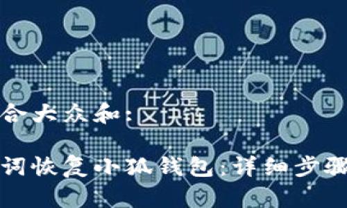 思考一个符合大众和:

如何用助记词恢复小狐钱包：详细步骤与注意事项