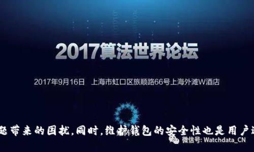 如何解决以太坊钱包打包失败的问题？

以太坊钱包, 打包失败, 解决方案, 交易问题, 钱包使用/guanjianci

引言
以太坊（Ethereum）作为一种开源的区块链平台，凭借其智能合约及去中心化应用（DApp）的功能被广泛应用。然而，在使用以太坊钱包时，我们常常会遇到一些问题，其中“打包失败”是一个比较常见的问题。这种问题可能导致用户无法完成交易，给用户带来较大的困扰。本文将详细分析以太坊钱包打包失败的原因及解决方案，并解答一些相关问题。

以太坊钱包打包失败的原因
在深入探讨解决方案之前，我们需要先了解什么是打包失败，以及其可能原因。打包失败通常是指在进行交易提交时，钱包未能成功将交易打包进区块。这可能由多个因素造成，包括但不限于：
1. **网络拥堵**：以太坊网络的拥堵情况会直接影响交易的确认时间和成功率。当大量交易同时提交时，矿工可能无法及时处理所有请求。
2. **Gas费用设置不当**：提交交易时需要支付一定的手续费（Gas费用）给矿工。如果用户设置的Gas费用过低，交易可能不会被矿工优先处理，导致打包失败。
3. **节点问题**：用户连接的钱包节点可能不稳定或者离线，这样也会影响交易的提交和打包过程。
4. **智能合约问题**：如果用户在与某个智能合约进行交互时遇到逻辑错误，可能导致交易未能正常执行，从而打包失败。
5. **系统或软件问题**：钱包应用程序本身存在bug或者用户的设备有故障，可能导致无法正常发送交易。

解决以太坊钱包打包失败的步骤
针对打包失败的问题，用户可以采取以下步骤进行排查与解决：
1. **提升Gas费用**：用户可以通过观察以太坊网络的当前Gas费用情况，适当提高自己交易的Gas费用。现在很多钱包应用已提供了推荐Gas费用设置，用户可以参考这些建议进行调整。
2. **检查网络状态**：查看以太坊网络的状态，确认是否存在拥堵情况。用户可以借助一些区块链浏览器检测当前的交易量与处理情况，从而决定是否暂时等待或加速交易。
3. **更换节点**：如果所连接的节点不稳定，用户可以尝试更换节点。许多以太坊钱包提供了更换节点的功能，用户可以选择一个稳定的全节点或轻节点。
4. **验证智能合约**：如果是与智能合约交互造成的打包失败，用户可以复查合约的代码或与合约开发者联系，确认合约是否存在问题。
5. **更新钱包应用**：确保所用的钱包软件是最新版本。旧版本的应用可能存在未修复的bug，导致一系列问题的发生。

问答环节

问题1：如何判断Gas费用是否足够？
判断Gas费用是否足够通常需要参考当前以太坊网络的状况。网络状态会影响每个区块能处理的交易数，因此Gas费用设置不合理就可能导致交易打包失败。用户可以使用一些在线工具或者钱包本身提供的计算器来查询不同情况下的Gas费用。
例如，一般来说→运行时费用（Gas Price）应该覆盖网络的基础费用，用户可以根据当前的网络拥堵情况作适当调整。很多钱包应用会提供实时数据，显示当前的最高、最低及建议的Gas费用，用户可以以此为参考来设置自己的交易费用。
另外，用户还可以通过观察其他用户的交易速度来判断自己的Gas费用设置是否合理。如果在高峰期发起的交易，其Gas费用低于最高值，那么很可能会被矿工优先选择，从而减少交易失败的风险。需要注意的是，各种工具可能略有差异，因此使用时需自行判断其准确性。

问题2：网络拥堵时我应该如何处理交易？
在以太坊网络出现拥堵的情况下，用户可能面临交易打包失败或者确认时间延长的情况。针对这种情况，用户可以采取的策略有：
1. **等待更优时机**：在网络拥堵时，可以考虑暂缓交易，等到流量减轻时再进行交易提交。这需要用户关注网络状况，可以通过区块链浏览器或社交媒体获取实时消息。
2. **提高Gas费用**：如果交易非常紧急，用户可以通过提高Gas费用来吸引矿工优先处理自己的交易。这可能需要额外的支出，但在某些情况下，支付高额手续费也是值得的。
3. **选择合适时间段交易**：通常在美国和欧洲的非高峰时段，比如在深夜或者周末，网络使用量较少，交易成功率相对较高。用户可以通过了解不同时间段的历史数据来决定最优的交易时间。

问题3：如何判断钱包节点是否异常？
判断钱包节点是否异常，可以从以下几个方面进行排查：
1. **查询网络状态**：许多钱包提供网络状态监测功能，用户可以直接在钱包内查看所用节点的状态。若节点显示为离线或异常，用户需要更改节点连接。
2. **使用区块链浏览器**：用户还可以通过区块链浏览器验证自己的交易记录。如果交易未能在区块中确认，可能是因节点异常导致信息未能正确传递。
3. **节点响应速度测试**：可以使用网络测速工具，测量与节点的通信速度。若响应缓慢或者频繁掉线，那么可能是该节点存在异常。
4. **尝试其他钱包**：在使用特定钱包时，若频繁遇到问题，可以尝试不同的钱包，例如MetaMask、MyEtherWallet等，以验证是否节点问题，切换可能导致交易改变。通过这些方法，用户可以有效判断并更换异常节点。

问题4：智能合约出现问题时，我该如何处理？
当用户与智能合约交互发生问题时，首先要确保合约的有效性和安全性，可以采取以下步骤：
1. **安卓合约代码审计**：如果合约是由用户自己部署的，最好对合约代码进行详细的审计与调试。确保自身代码逻辑无误，不会在某些情况下导致交易失败。
2. **与开发者联系**：如果是与第三方合约交互，那么用户应尽快联系合约的开发者，询问是否有已知的bug或是升级方案。
3. **查看使用文档**：许多智能合约开发者会提供详细的使用文档，包括调用方法及注意事项，用户可以从中查找可能出现的问题。
4. **参照社区反馈**：加入以太坊相关论坛或社交群组，用户可以查询或发问，与他人交流以获取更多信息和解决方案。
5. **信息共享**：若发现某个合约存在问题，也应将信息反馈给社区，帮助其他用户降低风险。

问题5：如何确保自己的以太坊钱包安全？
在使用以太坊钱包时，安全性是每个用户最关心的问题之一。用户可以通过以下方法确保钱包安全：
1. **使用硬件钱包**：相较于软件钱包，硬件钱包的安全性更高，推荐用户使用如Ledger或Trezor等硬件钱包来存储以太坊及其他加密货币。
2. **定期备份私钥**：用户应将私钥保存在安全的位置且进行定期备份，并确保私钥不与他人分享。失去私钥将直接影响到资产安全。
3. **开启两步验证**：如果所使用的钱包支持两步验证，强烈建议用户开启该功能。即使密码被盗，黑客也无法很容易地访问用户的资产。
4. **定期更新软件**：钱包应用需时常更新，以确保使用最新版，以防止任何潜在的安全漏洞。
5. **保持警惕**：用户在操作钱包时，应时刻保持警惕，不轻信陌生人以及社交平台的信息，防范钓鱼欺诈行为。

总结
总而言之，以太坊钱包打包失败问题是许多用户在使用过程中可能遇到的难题。通过理解其原因以及采取相应的解决措施，用户可以有效减少此类问题带来的困扰。同时，维护钱包的安全性也是用户进行操作时必须时刻注意的事项。希望本文能够为广大以太坊用户提供帮助，使其在使用过程中更加顺利。