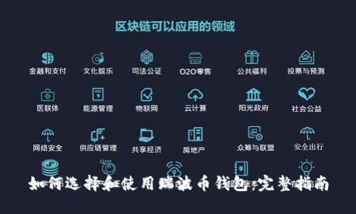 如何选择和使用瑞波币钱包：完整指南