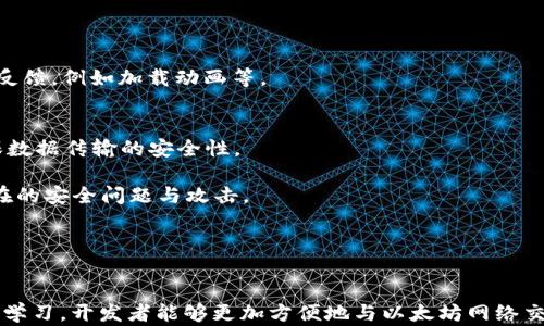 
  使用PHP实现以太坊钱包余额查询接口/  

关键词：
 guanjianci PHP, 以太坊, 钱包, 余额接口, 区块链/ guanjianci 

引言
随着区块链技术的飞速发展，越来越多的人开始关注以太坊这一生态系统。以太坊不仅是一种数字货币，还为开发者提供了构建去中心化应用程序（DApp）的平台。对于用户而言，能够随时查询以太坊钱包的余额是一项基本需求。在本文中，我们将详细介绍如何使用PHP实现以太坊钱包余额查询接口，涵盖相关概念、步骤以及可能遇到的问题。

第一部分：以太坊钱包和余额接口概述
以太坊钱包是存储以太币（ETH）和以太坊代币的工具，它使用公钥和私钥进行加密保护。用户可以通过以太坊钱包进行转账、接收资金及查询余额。余额接口是通过调用以太坊网络节点或区块链浏览器接口来获取指定钱包地址的余额信息。

在开发以太坊钱包余额查询接口时，可以选择直接与以太坊节点通信，或者使用第三方服务（如Infura、Alchemy等）来获取余额数据。在这里，我们将重点介绍如何通过PHP代码实现这一功能，满足开发者将该接口集成到他们的应用中的需求。

第二部分：准备工作
在开始编码之前，您需要完成以下准备工作：
ul
li安装PHP环境：确保系统中已安装PHP和Composer。/li
li获取以太坊节点的URL：可以使用Infura等服务来获取以太坊节点的API接口。/li
li安装必要的PHP库：使用Composer安装与以太坊交互的库，例如web3.php。/li
/ul

第三部分：使用PHP查询以太坊钱包余额
下面是使用PHP代码来查询以太坊钱包余额的步骤：

pre
?php
// 引入 web3.php 库
require 'vendor/autoload.php';

use Web3\Web3;
use Web3\Methods\Eth;

$infuraUrl = 'https://mainnet.infura.io/v3/YOUR_INFURA_PROJECT_ID';  // 替换为自己的Infura项目ID
$web3 = new Web3($infuraUrl);
$eth = $web3-eth;

// 输入以太坊钱包地址
$walletAddress = '0xYourWalletAddress';  // 替换为您要查询的地址

// 查询余额
$eth-getBalance($walletAddress, function ($err, $balance) {
    if ($err !== null) {
        echo '获取余额失败：' . $err-getMessage();
        return;
    }
    // 将余额转换为以太币
    $balanceInEther = $balance-toString();
    $balanceInEther = $balanceInEther / pow(10, 18);
    echo 