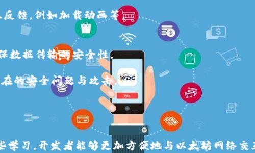 
  使用PHP实现以太坊钱包余额查询接口/  

关键词：
 guanjianci PHP, 以太坊, 钱包, 余额接口, 区块链/ guanjianci 

引言
随着区块链技术的飞速发展，越来越多的人开始关注以太坊这一生态系统。以太坊不仅是一种数字货币，还为开发者提供了构建去中心化应用程序（DApp）的平台。对于用户而言，能够随时查询以太坊钱包的余额是一项基本需求。在本文中，我们将详细介绍如何使用PHP实现以太坊钱包余额查询接口，涵盖相关概念、步骤以及可能遇到的问题。

第一部分：以太坊钱包和余额接口概述
以太坊钱包是存储以太币（ETH）和以太坊代币的工具，它使用公钥和私钥进行加密保护。用户可以通过以太坊钱包进行转账、接收资金及查询余额。余额接口是通过调用以太坊网络节点或区块链浏览器接口来获取指定钱包地址的余额信息。

在开发以太坊钱包余额查询接口时，可以选择直接与以太坊节点通信，或者使用第三方服务（如Infura、Alchemy等）来获取余额数据。在这里，我们将重点介绍如何通过PHP代码实现这一功能，满足开发者将该接口集成到他们的应用中的需求。

第二部分：准备工作
在开始编码之前，您需要完成以下准备工作：
ul
li安装PHP环境：确保系统中已安装PHP和Composer。/li
li获取以太坊节点的URL：可以使用Infura等服务来获取以太坊节点的API接口。/li
li安装必要的PHP库：使用Composer安装与以太坊交互的库，例如web3.php。/li
/ul

第三部分：使用PHP查询以太坊钱包余额
下面是使用PHP代码来查询以太坊钱包余额的步骤：

pre
?php
// 引入 web3.php 库
require 'vendor/autoload.php';

use Web3\Web3;
use Web3\Methods\Eth;

$infuraUrl = 'https://mainnet.infura.io/v3/YOUR_INFURA_PROJECT_ID';  // 替换为自己的Infura项目ID
$web3 = new Web3($infuraUrl);
$eth = $web3-eth;

// 输入以太坊钱包地址
$walletAddress = '0xYourWalletAddress';  // 替换为您要查询的地址

// 查询余额
$eth-getBalance($walletAddress, function ($err, $balance) {
    if ($err !== null) {
        echo '获取余额失败：' . $err-getMessage();
        return;
    }
    // 将余额转换为以太币
    $balanceInEther = $balance-toString();
    $balanceInEther = $balanceInEther / pow(10, 18);
    echo 