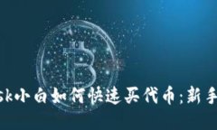 MetaMask小白如何快速买代币