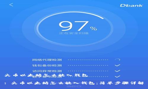 火币以太坊怎么放入钱包

: 火币以太坊怎么放入钱包：简单步骤详解