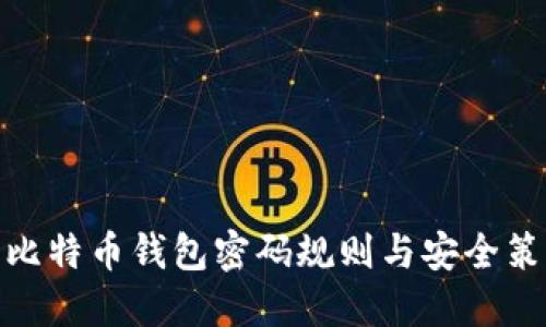 : 比特币钱包密码规则与安全策略