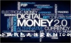 解决小狐钱包无法获取链