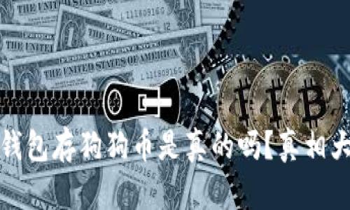 小狐钱包存狗狗币是真的吗？真相大揭秘