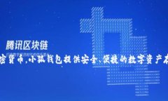 小狐钱包是一个数字货币