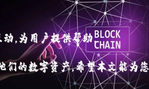   最新版小狐钱包官网下载 / 

 guanjianci 小狐钱包, 钱包下载, 数字货币, 加密交易, 安全存储 /guanjianci 

在数字货币迅速发展的时代，越来越多的人选择使用数字钱包来存储和交易他们的资产。而小狐钱包作为一款知名的数字钱包，因其便利的操作和安全的存储方案，受到了用户的广泛欢迎。本文将为您详细介绍 b 最新版小狐钱包官网下载 /b ，以及其功能、优势、安全性等方面的内容。

一、小狐钱包简介
小狐钱包是一款专注于数字货币的存储与交易的移动应用程序。它不仅支持多种数字货币的管理，还提供了便捷的交易功能，使得用户能够随时随地进行交易。自从推出以来，小狐钱包凭借其用户友好的界面和高效的服务在市场上积累了众多忠实用户。

二、小狐钱包的主要功能
小狐钱包的功能非常丰富，主要包括以下几个方面：
1. **多币种支持**：小狐钱包支持市场上主流的数字货币，如比特币、以太坊、USDT等，用户可以在同一个钱包中管理多个币种。
2. **简单易用的界面**：应用界面设计简洁，用户可以迅速上手进行操作，无需特别的技术背景。
3. **安全存储**：小狐钱包采用了行业领先的安全技术，确保用户的信息与资产安全，提供多重安全保护方案。
4. **快速交易**：小狐钱包提供了快速的交易功能，使得用户能够随时进行数字货币的买卖。
5. **社区和客服支持**：小狐钱包拥有活跃的社区，用户可以在这里获取最新的信息与资源，官方客服也提供及时的解答与帮助。

三、小狐钱包的优势
小狐钱包凭借自身的优势在众多钱包软件中脱颖而出，主要体现在以下几个方面：
1. **便捷性**：用户不需要繁琐的注册流程，下载并安装后即可直接使用，快速满足用户的需求。
2. **安全性**：小狐钱包对用户的资产采取了多重加密保护，确保用户的数字货币在存储和交易过程中的安全性。
3. **用户体验**：从界面设计到操作流程，小狐钱包都非常注重用户体验，给予用户极佳的使用感受。
4. **持续更新**：小狐团队不断更新应用程序，修复bug，提升性能，保证用户始终能获取最流畅的体验。

四、小狐钱包的下载方法
下载安装小狐钱包是一个简单的过程。以下是具体步骤：
1. **访问官网**：用户可以通过浏览器访问小狐钱包的官方网站，寻找下载链接。
2. **选择对应平台**：小狐钱包支持Android和iOS操作系统，用户需要根据自己的手机系统选择相应的版本下载。
3. **下载应用**：点击下载链接后，系统会自动下载应用文件，用户只需耐心等待下载完毕。
4. **安装应用**：下载完成后，用户点击安装包进行安装，并按照提示完成安装步骤。

五、小狐钱包的安全性
安全性是数字钱包用户最为关注的话题之一，小狐钱包在安全性方面投入了大量资源，确保用户资产获得充分保护：
1. **私钥管理**：小狐钱包使用了本地生成和存储私钥的方法，确保用户的私钥不被第三方窃取。
2. **多重身份验证**：用户在进行交易时，应用会要求输入密码或指纹验证，防止未经授权的交易。
3. **冷存储**：大部分资产会被保存在离线状态，即使黑客攻击也无法获取用户的大部分资金。
4. **强大的反欺诈系统**：小狐钱包内置反欺诈系统，能够实时监控并识别可疑交易，及时向用户发出警告。

六、可能的相关问题
1. 小狐钱包支持哪些数字货币交易？
2. 小狐钱包的用户体验如何？
3. 小狐钱包是否安全，如何保障用户资产安全？
4. 如何解决小狐钱包的常见问题？
5. 小狐钱包的客服渠道有哪些？

七、问题详细解析

1. 小狐钱包支持哪些数字货币交易？
小狐钱包支持多种主流数字货币的交易，包括但不限于:
1. **比特币（BTC）**：作为最早的数字货币，比特币是小狐钱包的核心支持币种，用户可以方便地购买、出售或存储比特币。
2. **以太坊（ETH）**：以太坊作为智能合约平台，其代币ETH也在小狐钱包内得到全面支持。用户可以轻松进行ETH的转账和交易。
3. **USDT**：作为市场上最受欢迎的稳定币，USDT的支持确保用户在交易时能够享有稳定的价值。
4. **其他常见币种**：小狐钱包还不断增加对其他数字货币的支持，包括EOS、Ripple、Litecoin等，旨在满足用户的多样化需求。

2. 小狐钱包的用户体验如何？
用户体验是决定一款数字钱包成败的关键因素。小狐钱包在这方面表现出色：
1. **界面友好**：小狐钱包的界面，用户无需花费大量时间学习如何使用应用程序，便能迅速上手。
2. **操作直观**：每项功能均经过合理布局，用户可快速找到所需功能，提升了使用的便捷性。
3. **持续**：小狐团队密切关注用户反馈，定期应用性能，确保用户在使用过程中尽可能少遇到问题。
4. **帮助与支持系统**：小狐钱包内置的帮助和支持系统提供了详尽的文档和常见问题解答，确保用户在遇到问题时能够得到及时的指导。

3. 小狐钱包是否安全，如何保障用户资产安全？
安全是数字钱包的重中之重，小狐钱包采取了一系列安全措施，以确保用户资金的安全：
1. **私钥控制**：小狐钱包采取用户自主管理私钥的方式，用户的私钥仅存储在本地设备上，不会上传至服务器。
2. **加密技术**：小狐钱包使用顶级的加密技术保护用户的数据和资产，确保信息不被第三方窃取。
3. **防欺诈机制**：小狐钱包会监控所有交易活动，识别可疑交易并及时提醒用户，避免用户资金损失。
4. **资产冷存储**：大部分用户资产会存储在离线环境中，确保即使网络受攻击，用户的资产也得到安全保护。

4. 如何解决小狐钱包的常见问题？
在使用小狐钱包的过程中，有些用户可能会遇到各种问题。以下是一些常见问题及其解决方法：
1. **无法登录账户**：此时用户应核对输入的用户名和密码，确保准确无误。如仍无法登录，建议尝试重置密码。
2. **交易未完成**：若交易长时间未确认，用户可以在历史交易中查看状态，必要时联系客服进行咨询。
3. **账户被锁定**：如账户因多次错误登录被锁定，用户可通过邮箱恢复流程进行解锁。
4. **如何联系客服**：用户常见问题若无法解决，可以通过小狐钱包应用中的“设置”页面找到客服联系方式，以获取专业帮助。

5. 小狐钱包的客服渠道有哪些？
小狐钱包为用户提供了多种客服渠道，确保用户能够得到及时的支持：
1. **官方网站**：用户可通过小狐钱包的官方网站找到客服联系方式，包括电话和邮箱。
2. **应用内支持**：在小狐钱包应用中设有帮助与支持选项，用户可以直接联系在线客服以解决疑问。
3. **社交媒体**：小狐钱包在多个社交平台上都有官方帐号，用户可以通过这些渠道与客服沟通，获取最新信息。
4. **用户社区**：小狐钱包的用户社区是一个集聚了众多用户的平台，用户可以在这里分享经验，互相解答，官方也定期参与互动，为用户提供帮助。

总的来说，最新版小狐钱包官网下载是一步至关重要的过程，了解小狐钱包的基本功能、优势和安全性将帮助用户更好地管理他们的数字资产。希望本文能为您提供有价值的信息，助您顺利使用小狐钱包，并享受数字货币的便利。