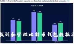如何找到和管理比特币钱