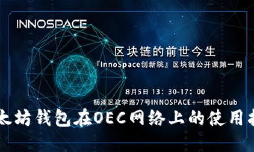 以太坊钱包在OEC网络上的使用指南