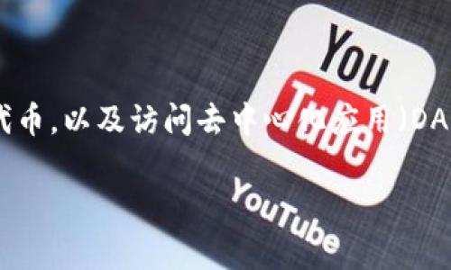 MetaMask钱包是一个广受欢迎的以太坊钱包，它提供了方便的方式来管理以太坊和其他ERC-20代币，以及访问去中心化应用（DApp）。为了帮助你更深入地理解MetaMask钱包及其功能，以下是该主题的详细阐述和常见问题解答。

文章 了解MetaMask钱包：你的数字资产管理助手