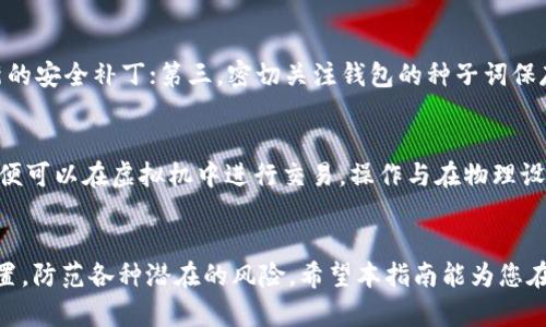   如何在虚拟机上安装MetaMask：完整指南 / 

 guanjianci MetaMask, 虚拟机, 安装教程, 加密钱包, 区块链 /guanjianci 

引言
随着区块链技术的普及，越来越多的人开始关注和使用加密货币和去中心化应用。而在这个生态系统中，MetaMask作为一款热门的加密钱包，使得用户能够方便地与以太坊网络进行交互。MetaMask不仅与浏览器扩展兼容，还能够在移动设备上使用。对于需要在多个环境中进行开发和测试的用户来说，在 b 虚拟机 /b 上安装MetaMask是一个理想的选择。本指南将详细介绍如何在虚拟机上安装MetaMask。

虚拟机环境的搭建
首先，要在虚拟机上安装MetaMask，您需要准备一个运行 b 虚拟机 /b 的软件。常见的虚拟机软件包括VirtualBox、VMware等。以下是如何搭建基本的虚拟机环境：

1. **下载并安装虚拟机软件**：首先，访问VirtualBox或VMware的官方网站，下载并安装适合您操作系统的版本。

2. **创建新的虚拟机**：打开虚拟机软件，选择“新建”以创建新的虚拟机。在创建过程中，您可以选择操作系统类型（例如Ubuntu、Windows、CentOS等），根据需要分配内存和硬盘空间。

3. **安装操作系统**：在创建完虚拟机后，您需要安装操作系统。下载所选操作系统的ISO文件，并在虚拟机软件中配置光盘驱动器。启动虚拟机后，按照操作系统的安装向导进行安装。

安装浏览器和MetaMask扩展
一旦您成功搭建了虚拟机，接下来就是安装浏览器和MetaMask扩展：

1. **安装浏览器**：您可以选择任何支持MetaMask的浏览器，例如谷歌浏览器（Chrome）、火狐浏览器（Firefox）等。访问浏览器的官方网站，下载并安装。

2. **安装MetaMask扩展**：使用浏览器访问MetaMask官方网站（https://metamask.io），在页面中找到扩展安装选项。点击相应的按钮开始安装。从浏览器的应用商店搜索“MetaMask”并按照指示进行安装。

创建或导入钱包
安装完毕后，您可以选择创建一个新的钱包或导入已有的钱包：

1. **创建新钱包**：选择“创建钱包”选项并遵循指示。您需要设置一个强密码，并确保记住此密码。同时，MetaMask会提供一组恢复种子词，请将其安全保管，以防钱包丢失。

2. **导入现有钱包**：如果您已经有MetaMask钱包，可以选择“导入钱包”并输入您的恢复种子词。在导入时，需要您提供同样的密码。

虚拟机中的网络设置
在 b 虚拟机 /b 上使用MetaMask时，网络设置至关重要。您可能需要确保虚拟机能够访问互联网，以与区块链网络进行交互：

1. **设置网络适配器**：在虚拟机设置中，确保选择合适的网络模式（桥接模式或NAT模式）。桥接模式可以使虚拟机以独立设备的形式连接到您的局域网，而NAT模式则通过主机网络进行共享。

2. **检查网络连接**：启动虚拟机后，测试网络连接。可以通过打开浏览器访问常用网站，确保可以正常上网。如果无法连接，检查虚拟机的网络设置以及主机的网络状态。

常见问题解答
h4问题1：如何在虚拟机中访问MetaMask的扩展?/h4
MetaMask作为浏览器扩展，当您在虚拟机中安装浏览器后，可以直接在地址栏或扩展菜单中访问它。只需点击浏览器右上角的MetaMask图标即可打开它。如果图标未显示，请检查扩展是否成功安装，您可以在浏览器的扩展管理页面进行确认。

h4问题2：如果在虚拟机中遇到网络问题，应该如何排除故障?/h4
如果在虚拟机中无法连接到互联网，您可以按以下步骤进行排查：首先检查虚拟机的网络适配器设置，确保选择了正确的网络模式；然后检查防火墙设置，确认是否允许虚拟机访问网络；最后，如果使用的是NAT模式，在主机的网络设置中也应该检查与虚拟机的网络共享设置。

h4问题3：MetaMask支持哪些网络？如何切换网络？/h4
MetaMask支持多种主流区块链网络，如以太坊、Binance Smart Chain、Polygon等。要切换网络，打开MetaMask扩展，点击顶部的网络名称下拉菜单，可以选择已有的网络或添加新的自定义RPC网络。确保您已经正确配置网络参数，以便顺利与区块链进行交互。

h4问题4：在虚拟机中使用MetaMask安全性如何保证？/h4
在虚拟机中使用MetaMask的安全性主要依赖于以下几点：首先，确保您使用的是官方的MetaMask扩展，避免下载来自不明渠道的软件；其次，定期更新虚拟机和浏览器，确保获得最新的安全补丁；第三，密切关注钱包的种子词保存，避免泄露。最后，可以考虑使用虚拟机快照功能，在进行大额交易前保存虚拟机状态，以减少潜在的风险。

h4问题5：能否在虚拟机中使用MetaMask进行交易？/h4
是的，您可以在虚拟机中使用MetaMask进行加密货币的交易。只需确保您的钱包中有足够的资金，并在MetaMask中添加您要参与的去中心化应用或交易所。一旦连接并完成设置，您便可以在虚拟机中进行交易，操作与在物理设备上是相同的。确保您关注交易手续费、确认时间以及安全性等关键因素。

总结
在虚拟机上安装MetaMask是使用加密货币和去中心化应用的有效方式。通过本文介绍的步骤，您可以顺利完成安装和设置。要确保安全和流畅的使用体验，您需要掌握基础的网络设置，防范各种潜在的风险。希望本指南能为您在虚拟机中使用MetaMask提供有价值的帮助。