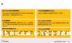  以太坊钱包提现攻略：如