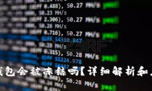 比特币钱包会被冻结吗？详细解析和应对措施