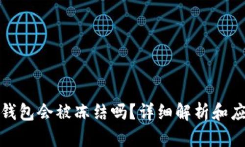 比特币钱包会被冻结吗?详细解析和应对措施