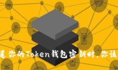 当别人知道你的Token钱包密