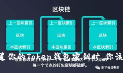 当别人知道你的Token钱包密钥时，你该如何应对？