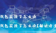 电脑端小狐钱包崩溃了怎