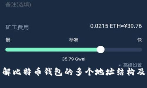深入了解比特币钱包的多个地址结构及其用途