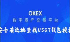 如何安全有效地查找USDT钱