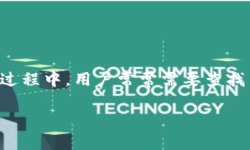 小狐钱包是一款用户友好的数字货币钱包，广泛用于存储和管理各种加密货币。在使用数字货币钱包的过程中，用户常常需要查找与他们的资产有关的合约信息。本文将为您介绍如何在小狐钱包中查询合约信息，并回答一些相关问题。

小狐钱包如何查询合约信息？