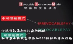 小狐钱包添加BSC后的地址