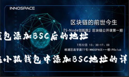 小狐钱包添加BSC后的地址

如何在小狐钱包中添加BSC地址的详细指南