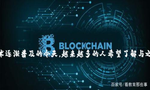 小狐钱包最新版是许多用户关注的一个话题，尤其是在数字货币和区块链技术逐渐普及的今天，越来越多的人希望了解与之相关的信息。在此，我们将为您提供一个符合大众和，并介绍相关内容和问题。

小狐钱包最新版使用指南及常见问题解答